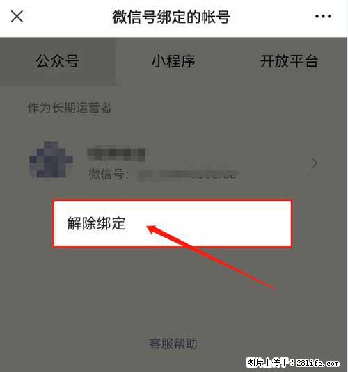 如何删除绑定别人的微信公众号运营帐号？ - 生活百科 - 崇左生活社区 - 崇左28生活网 chongzuo.28life.com
