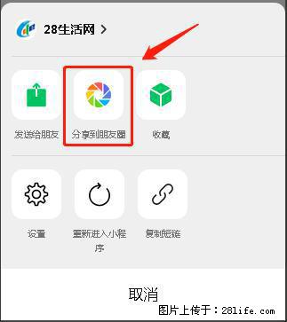 微信小程序【分享到朋友圈】灰色不能点击解决方法,分享到朋友圈源码 - 生活百科 - 崇左生活社区 - 崇左28生活网 chongzuo.28life.com
