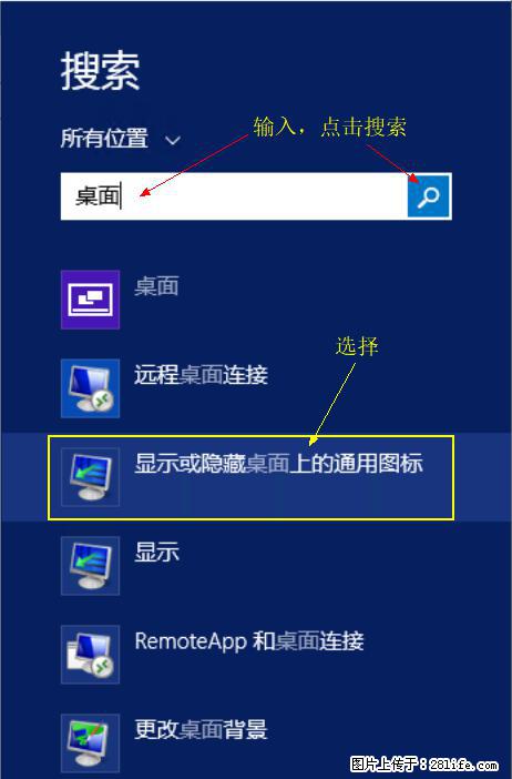Windows 2012 r2 中如何显示或隐藏桌面图标 - 生活百科 - 崇左生活社区 - 崇左28生活网 chongzuo.28life.com