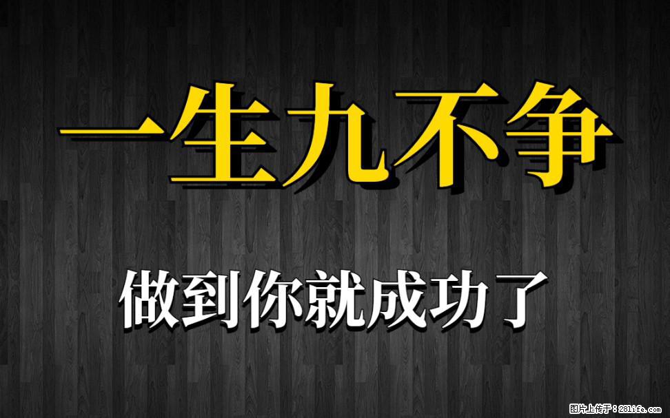 【一生九不争】做到了你就成功了 - 灌水专区 - 崇左生活社区 - 崇左28生活网 chongzuo.28life.com
