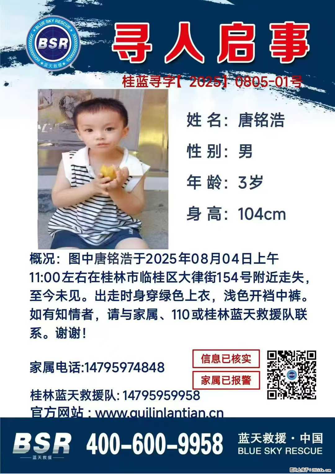 【寻人启事】图中唐铭浩于2025年08月04日上午11:00左右在桂林市临桂区大律街154号附近走失 - 其他广告 - 广告专区 - 崇左分类信息 - 崇左28生活网 chongzuo.28life.com