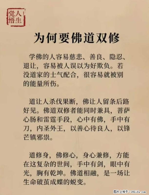 【觉悟人生】为何要佛道双修? - 灌水专区 - 崇左生活社区 - 崇左28生活网 chongzuo.28life.com