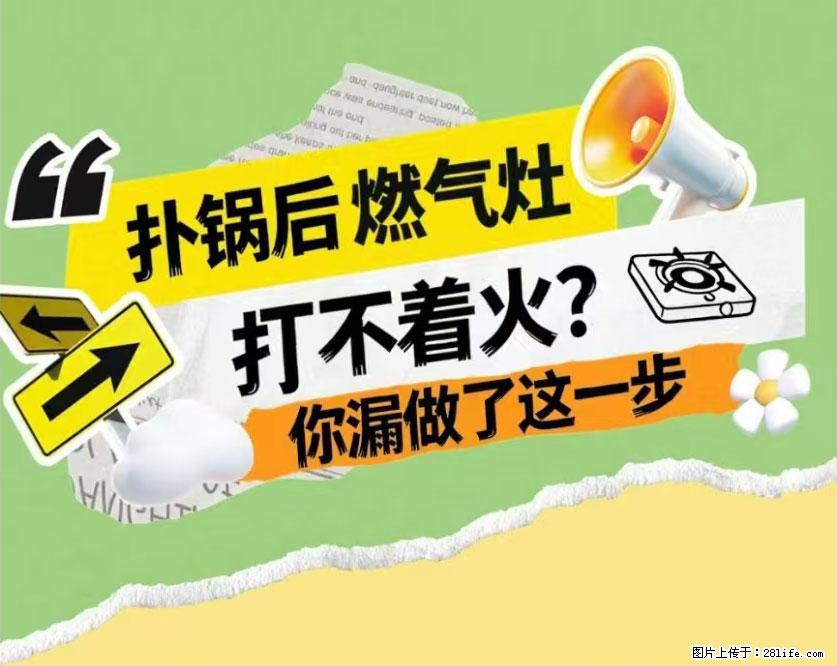 煲汤煮面时,溢锅了,清理干净后,燃气灶却一直点不着火怎么办? - 家居生活 - 崇左生活社区 - 崇左28生活网 chongzuo.28life.com