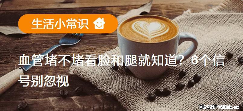 血管堵不堵看脸和腿就知道?6个信号别忽视! - 生活百科 - 崇左生活社区 - 崇左28生活网 chongzuo.28life.com