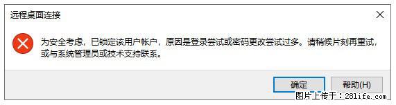 阿里云远程连接云服务器,老是提示“为安全考虑,已锁定该用户帐户”解决方案 - 生活百科 - 崇左生活社区 - 崇左28生活网 chongzuo.28life.com