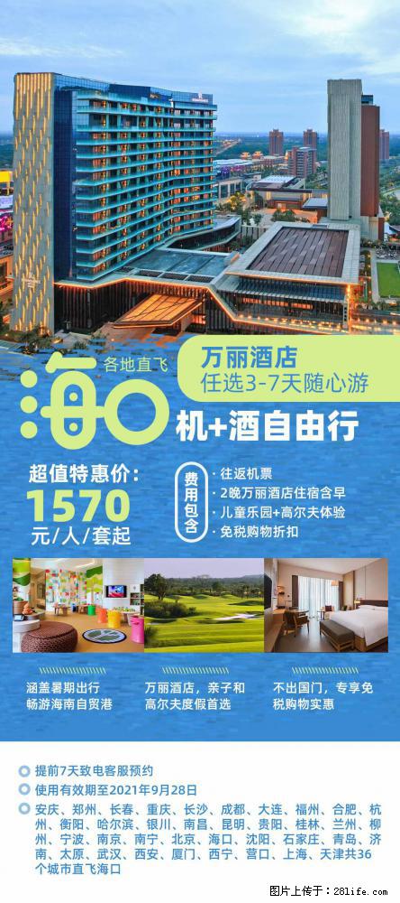 【蜗蜗游】暑期倾情奉献： 全国各地直飞海口、三亚，3-7天任选入住时间，多家热门酒店任选 - 游山玩水 - 崇左生活社区 - 崇左28生活网 chongzuo.28life.com