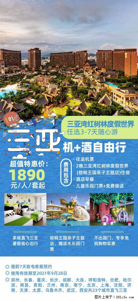 【蜗蜗游】暑期倾情奉献： 全国各地直飞海口、三亚，3-7天任选入住时间，多家热门酒店任选 - 游山玩水 - 崇左生活社区 - 崇左28生活网 chongzuo.28life.com