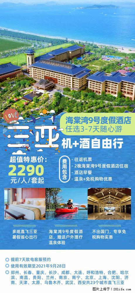 【蜗蜗游】暑期倾情奉献： 全国各地直飞海口、三亚，3-7天任选入住时间，多家热门酒店任选 - 游山玩水 - 崇左生活社区 - 崇左28生活网 chongzuo.28life.com