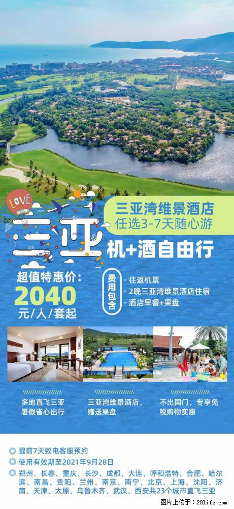 【蜗蜗游】暑期倾情奉献： 全国各地直飞海口、三亚，3-7天任选入住时间，多家热门酒店任选 - 游山玩水 - 崇左生活社区 - 崇左28生活网 chongzuo.28life.com