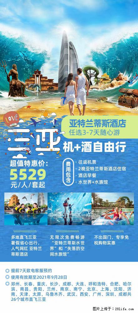 【蜗蜗游】暑期倾情奉献： 全国各地直飞海口、三亚，3-7天任选入住时间，多家热门酒店任选 - 游山玩水 - 崇左生活社区 - 崇左28生活网 chongzuo.28life.com