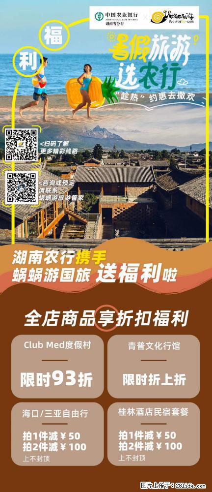 【蜗蜗游】湖南农行携手蜗蜗游携手推出“趁热约惠”活动 - 游山玩水 - 崇左生活社区 - 崇左28生活网 chongzuo.28life.com