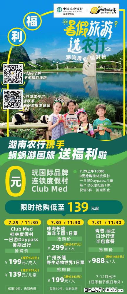 【蜗蜗游】湖南农行携手蜗蜗游携手推出“趁热约惠”活动 - 游山玩水 - 崇左生活社区 - 崇左28生活网 chongzuo.28life.com