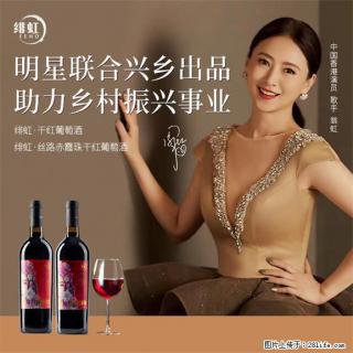 翁虹自创绯虹干红葡萄酒 - 崇左28生活网 chongzuo.28life.com