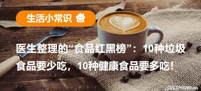 【生活小常识】医生整理的“食品红黑榜”：10种垃圾食品要少吃，10种健康食品要多吃！ - 崇左生活资讯 - 崇左28生活网 chongzuo.28life.com