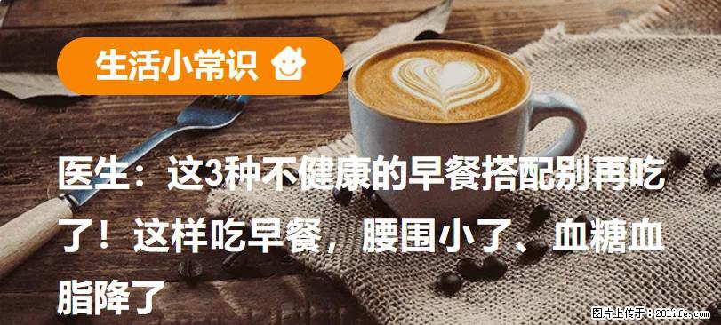 医生:这3种不健康的早餐搭配别再吃了!这样吃早餐,腰围小了、血糖血脂降了 - 崇左生活资讯 - 崇左28生活网 chongzuo.28life.com