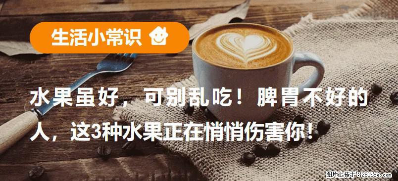 水果虽好,可别乱吃!脾胃不好的人,这3种水果正在悄悄伤害你! - 崇左生活资讯 - 崇左28生活网 chongzuo.28life.com