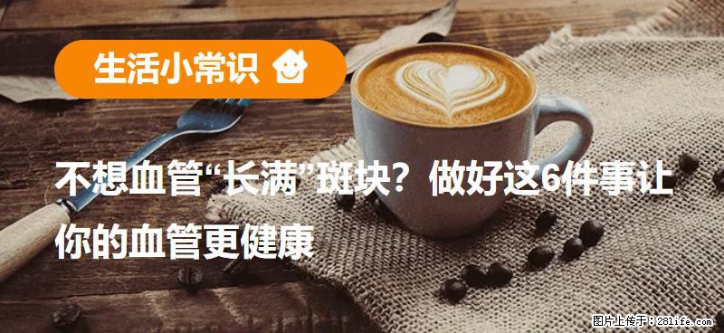 不想血管“长满”斑块？做好这6件事让你的血管更健康 - 崇左生活资讯 - 崇左28生活网 chongzuo.28life.com