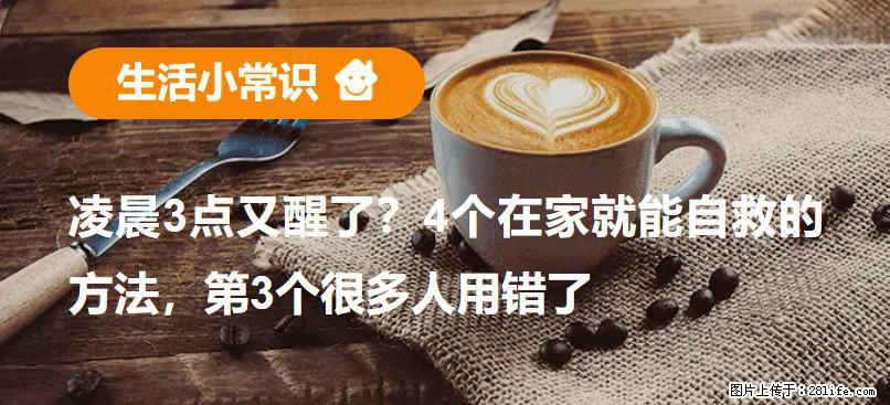 凌晨3点又醒了？4个在家就能自救的方法，第3个很多人用错了 - 崇左生活资讯 - 崇左28生活网 chongzuo.28life.com
