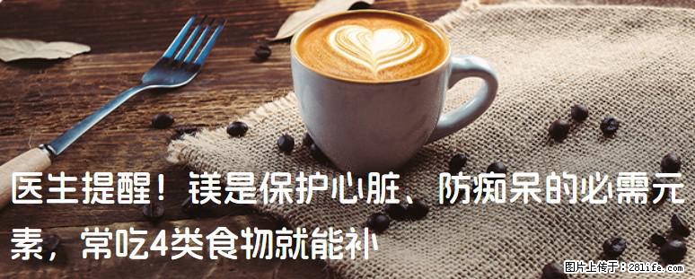 医生提醒！镁是保护心脏、防痴呆的必需元素，常吃4类食物就能补 - 崇左生活资讯 - 崇左28生活网 chongzuo.28life.com