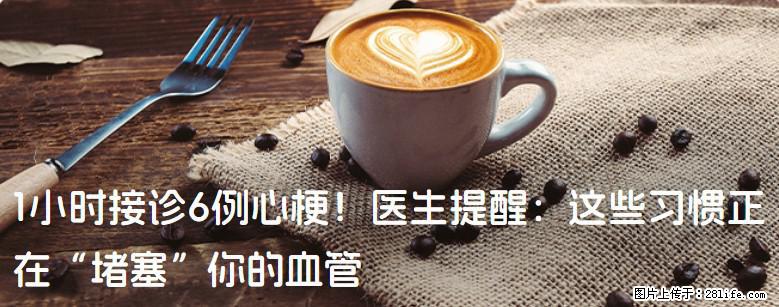 1小时接诊6例心梗！医生提醒：这些习惯正在“堵塞”你的血管 - 崇左生活资讯 - 崇左28生活网 chongzuo.28life.com