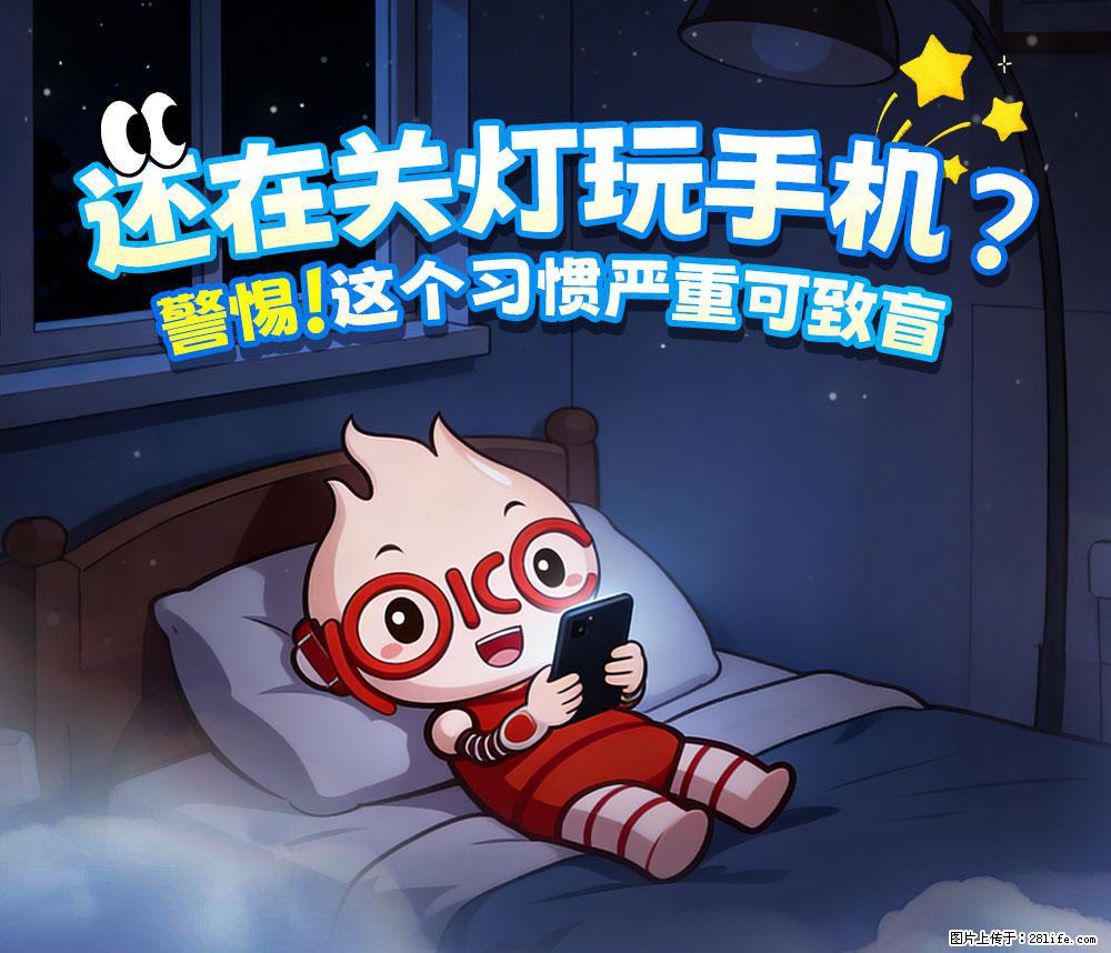 【健康科普】还在关灯玩手机？警惕！这个习惯严重可致盲！ - 崇左生活资讯 - 崇左28生活网 chongzuo.28life.com